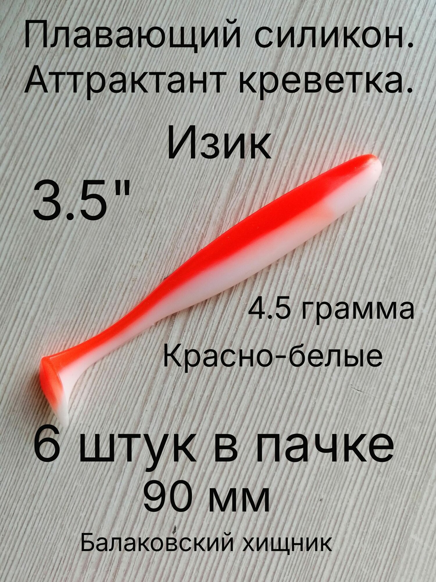 Мягкая силиконовая приманка Изи Шайнер 90 мм