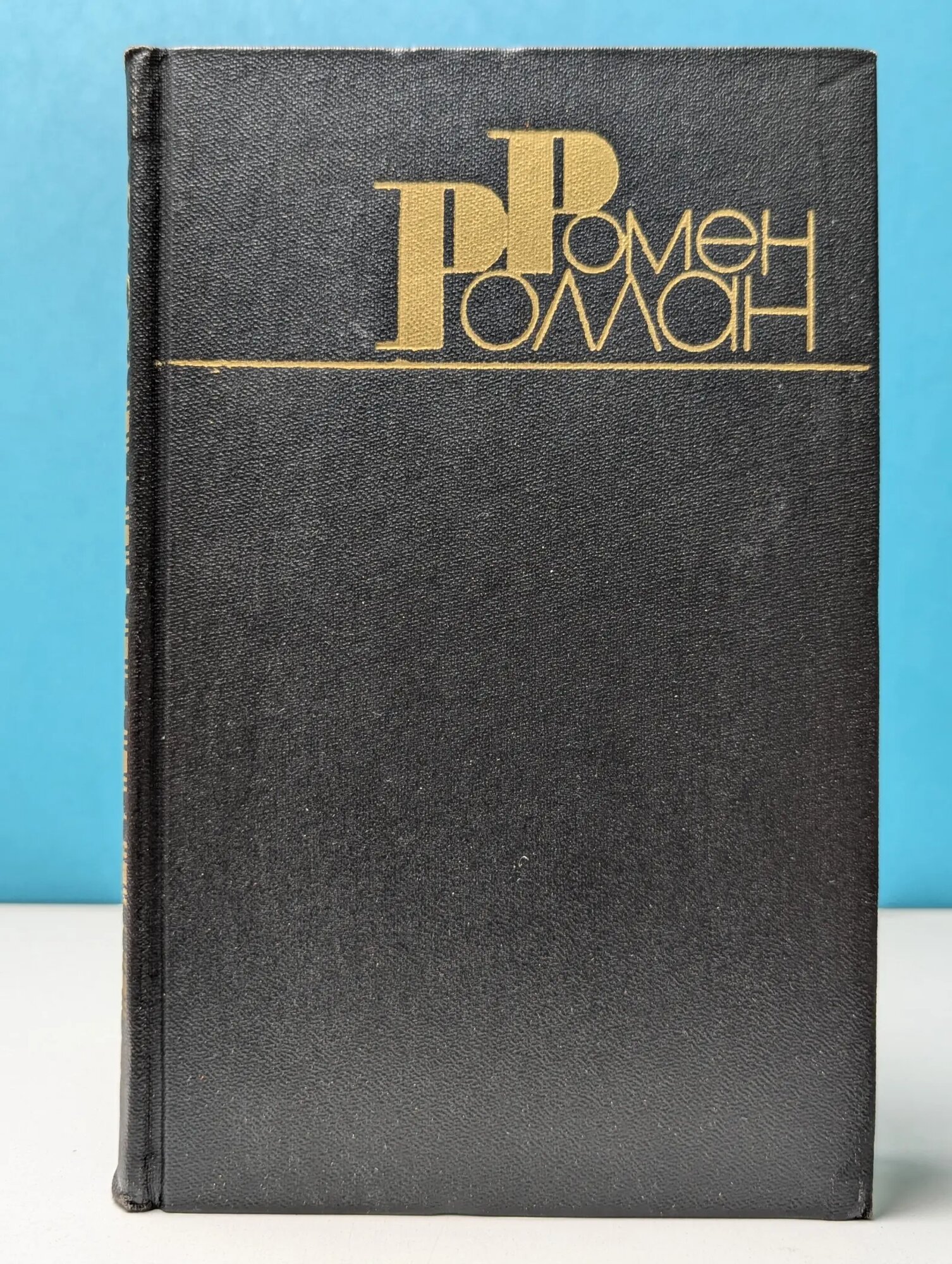 Библиотека Огонек. Ромен Роллан. Собрание сочинений в 9 томах. Том 2 Роллан Ромен 1983