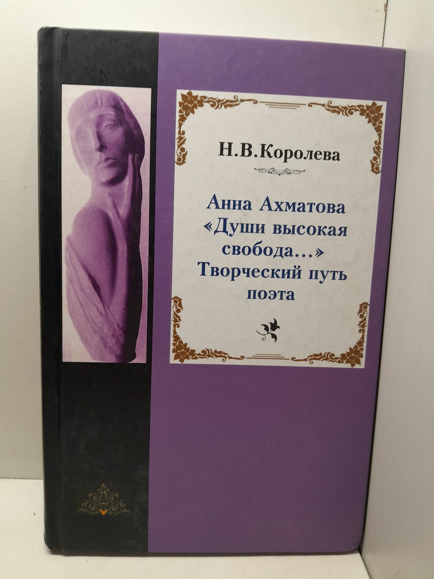 Анна Ахматова. Души высокая свобода. Творческий путь поэта / Н. В. Королева