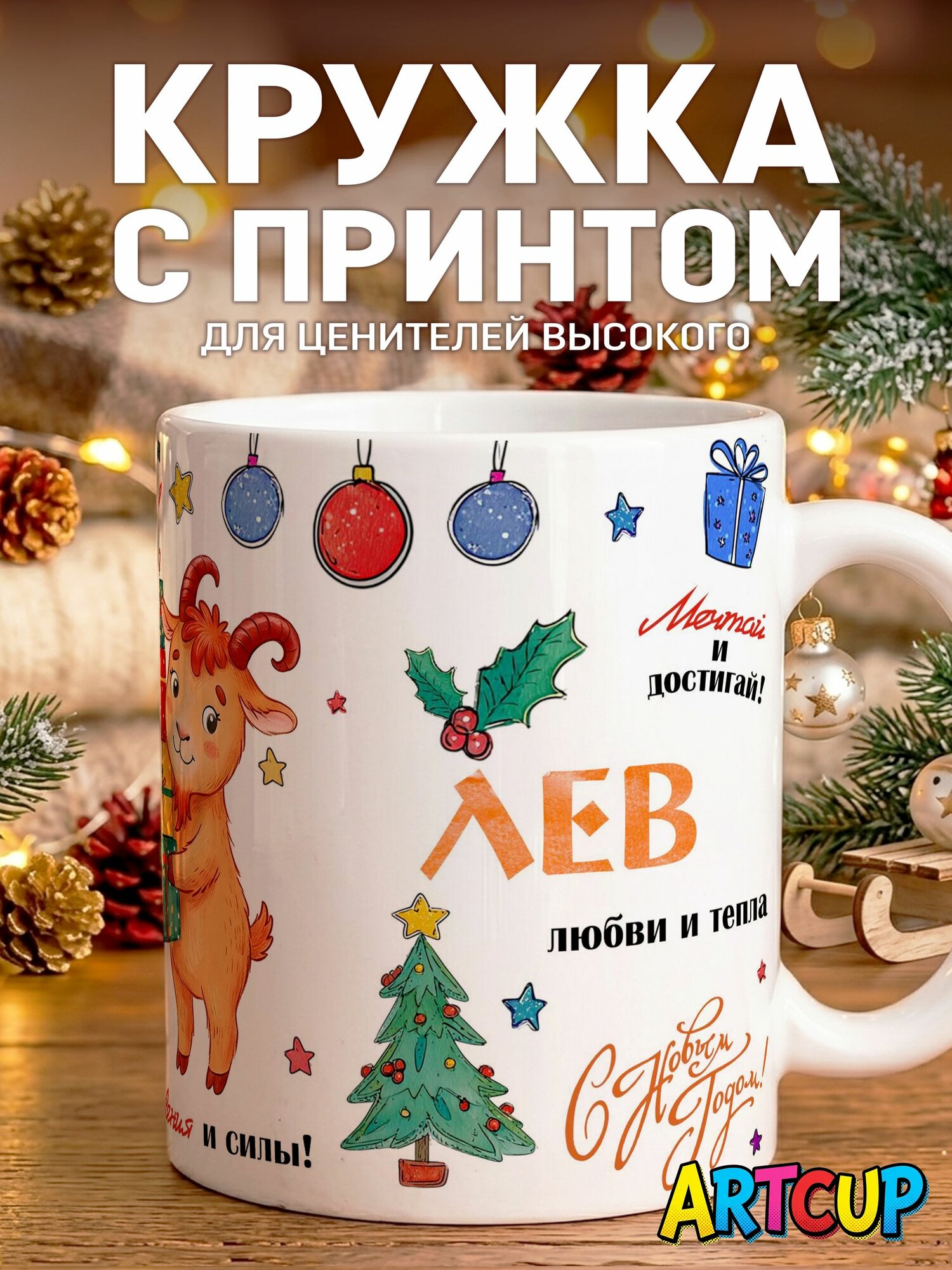 Кружка С новым годом Лев