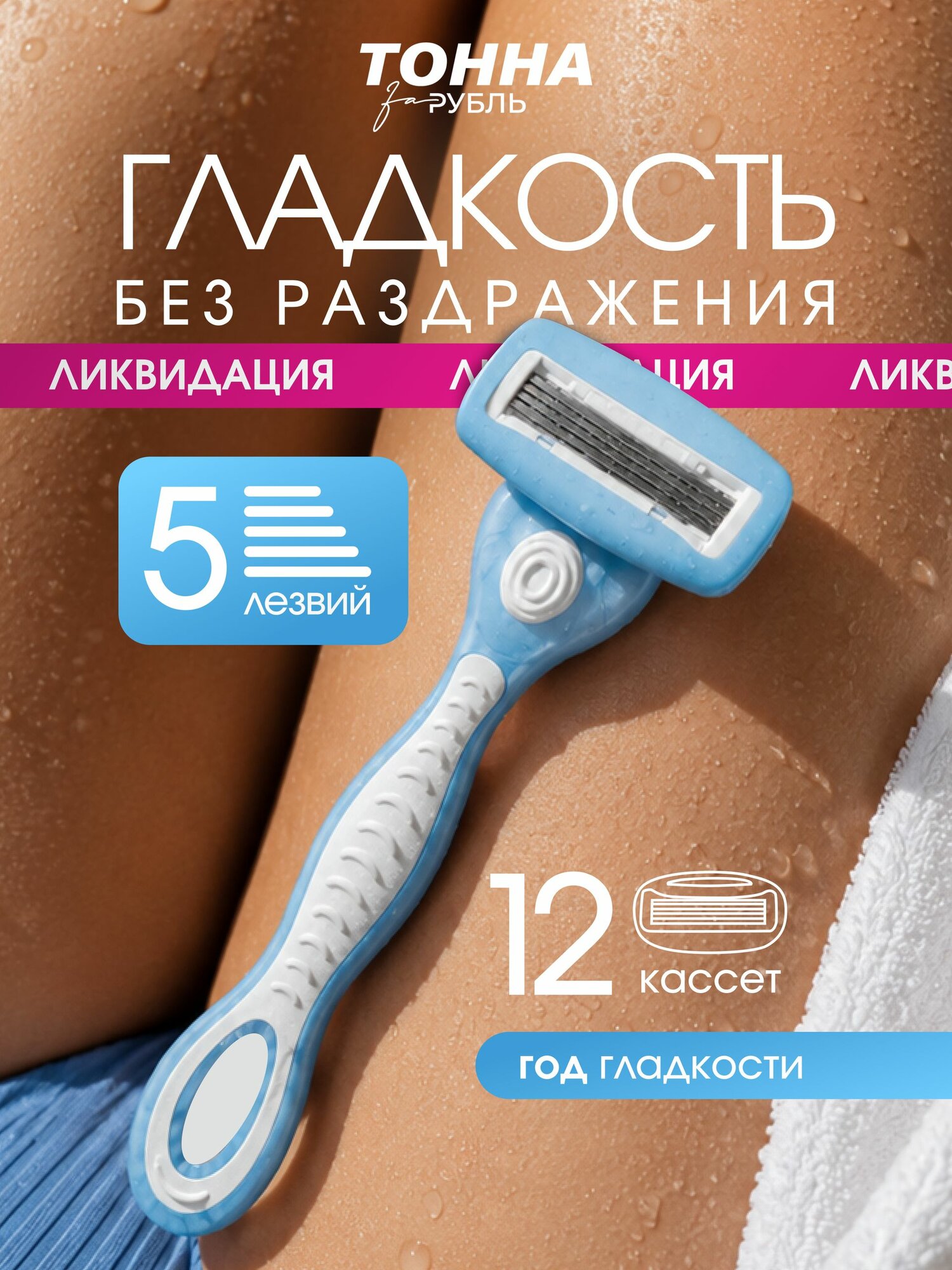 Бритва женская многоразовая / станок для бритья женский, 12 сменных кассет с 5 лезвиями