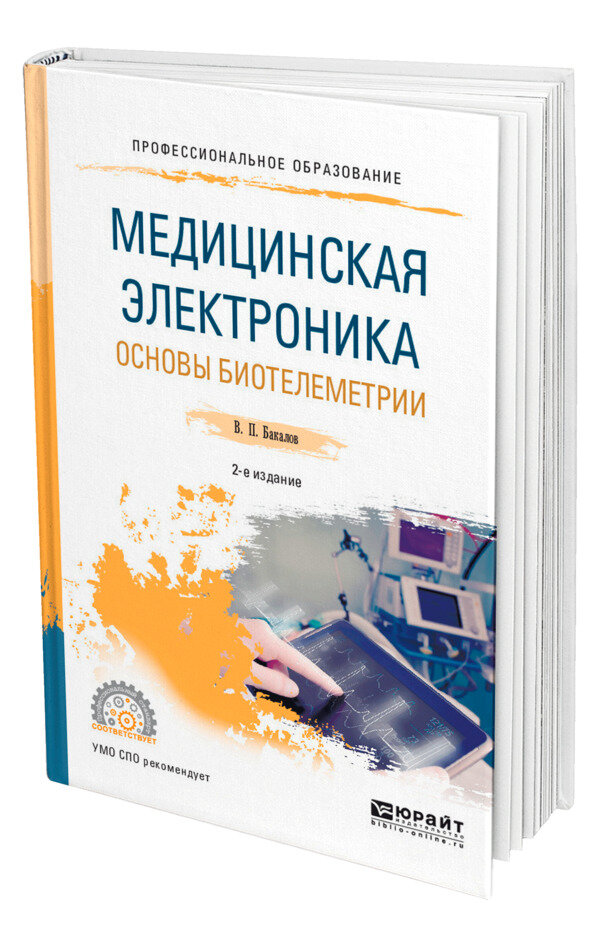 Медицинская электроника: основы биотелеметрии