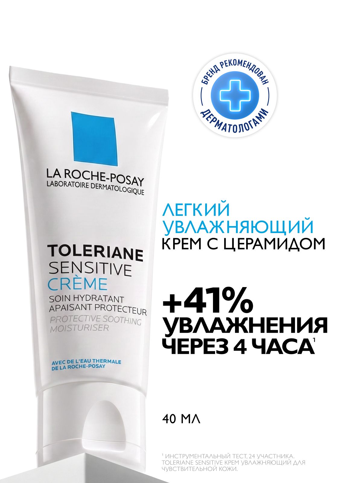 La Roche-Posay Toleriane Sensitive Увлажняющий крем для чувствительной и нормальной кожи лица с церамидами и ниацинамидом, 40 мл