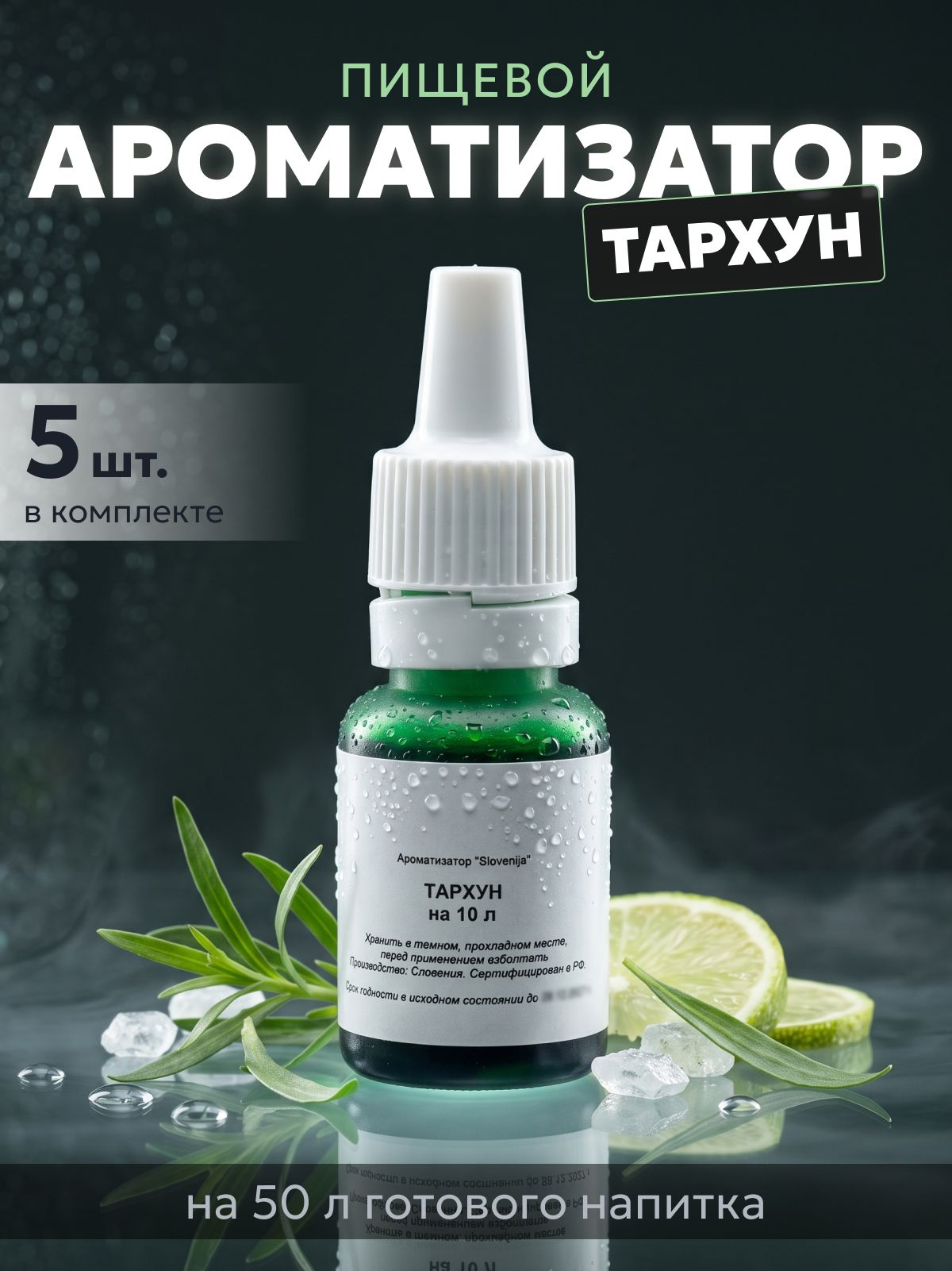 Эссенция для самогона Тархун на 10 л, 5 шт. / Ароматизатор пищевой Etol