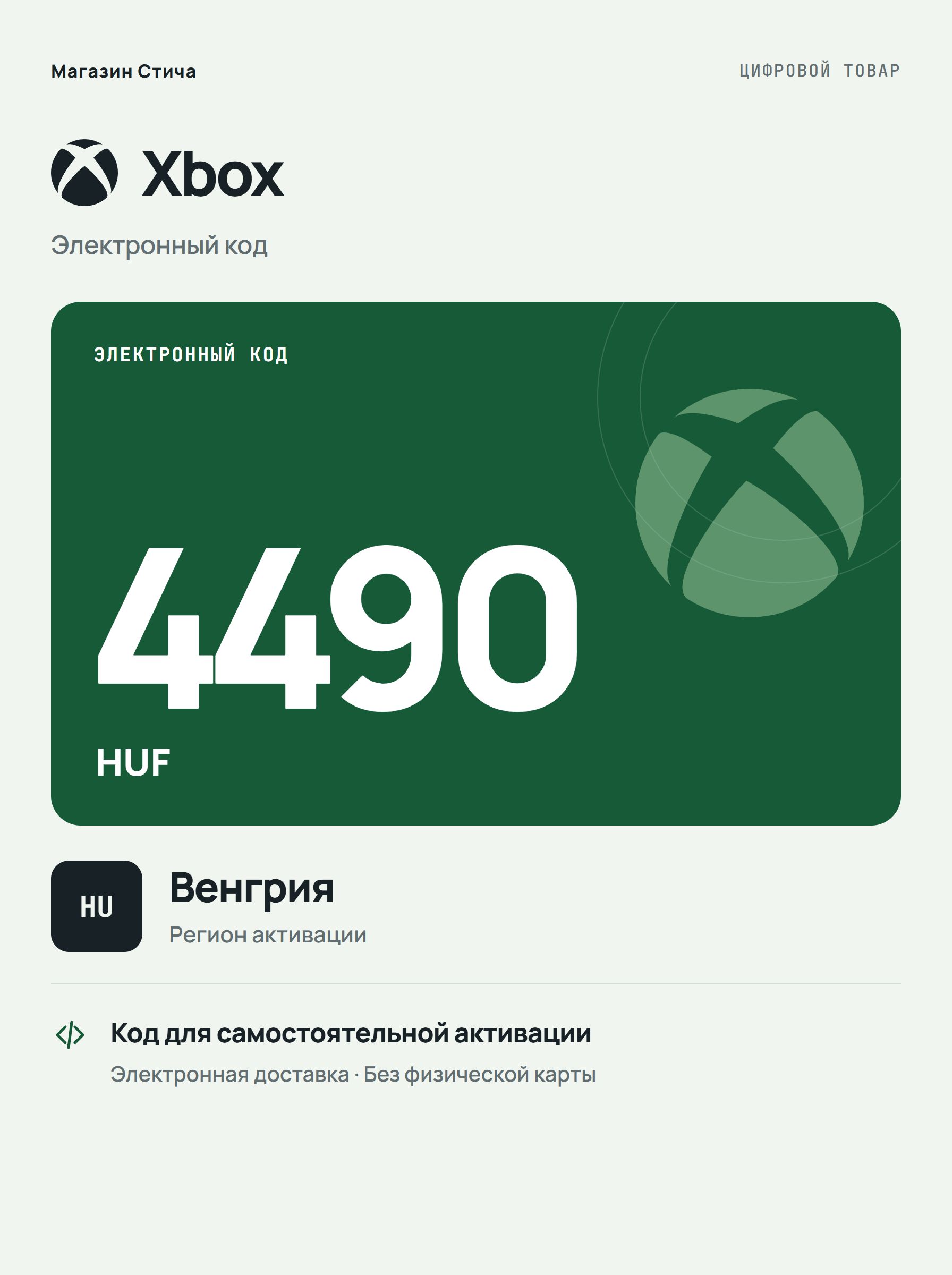 Подарочная карта Xbox HUF 4490, Венгрия — цифровой код пополнения баланса