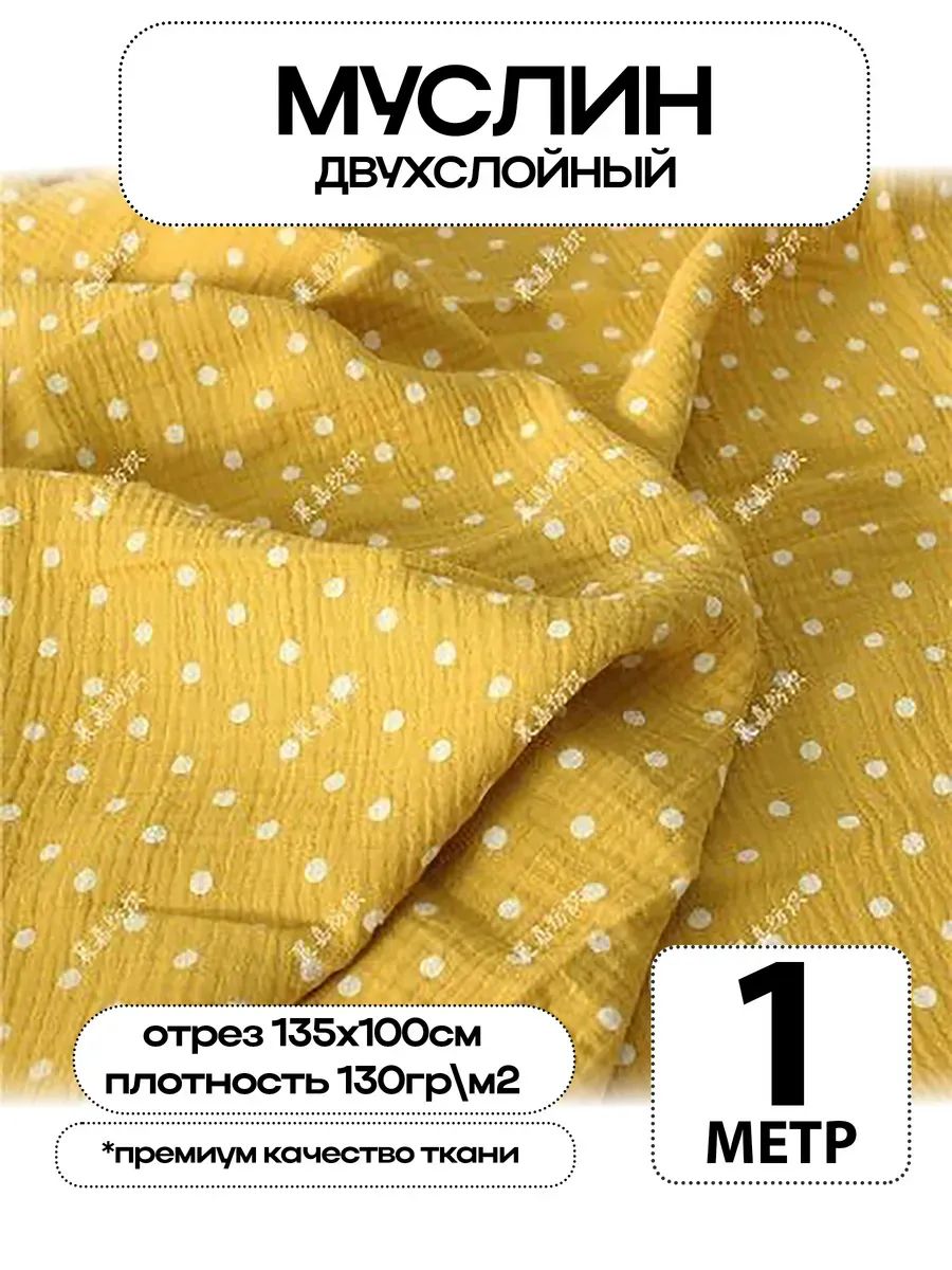 Муслин 2х слойный Премиум 100% хлопок 100х135см