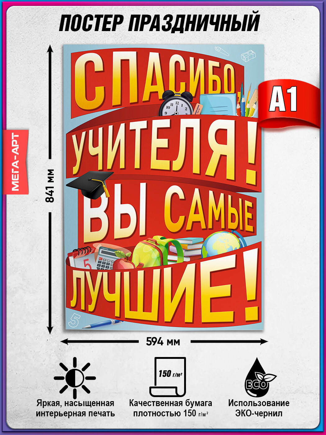 Плакат "Спасибо учителя! Вы самые лучшие!" / А-1 (60x84 см.)