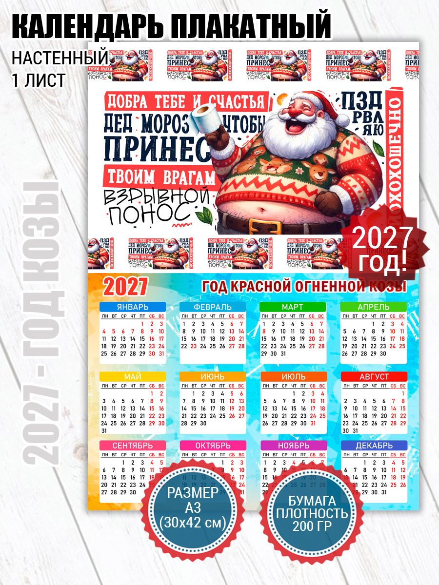Календарь 2027 настенный взрывной понос врагам