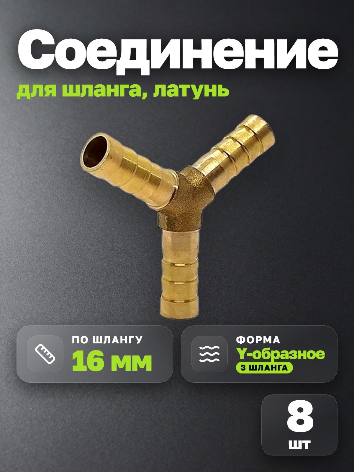Соединение для шланга Y-образное латунь 16 мм (8 шт.) Елочка