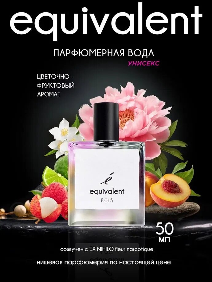 Парфюмерная вода EQUIVALENT F015 парфюмерия женская 50 мл