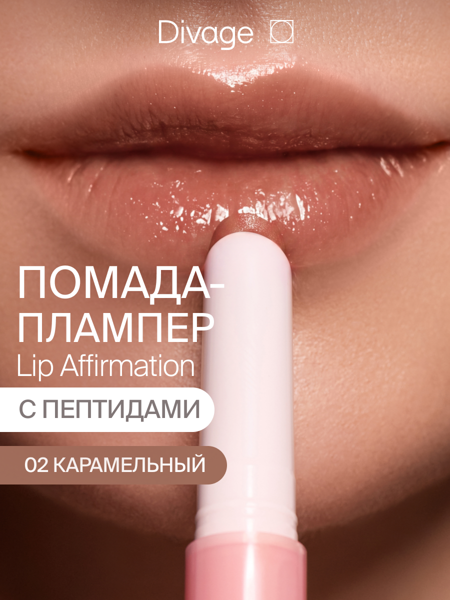 Divage Помада для губ сияющая с эффектом плампинга Lip Affirmation тон 02 карамельный