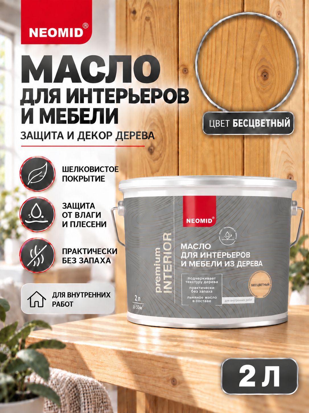 Неомид Масло для интерьеров и мебели из дерева Interior (2 л.) Бесцветный
