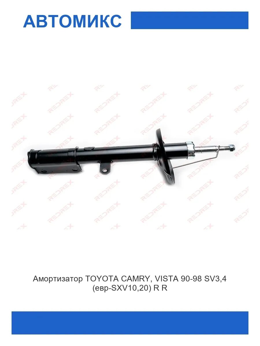 Амортизатор задний правый TOYOTA CAMRY, VISTA 90-98 SV3