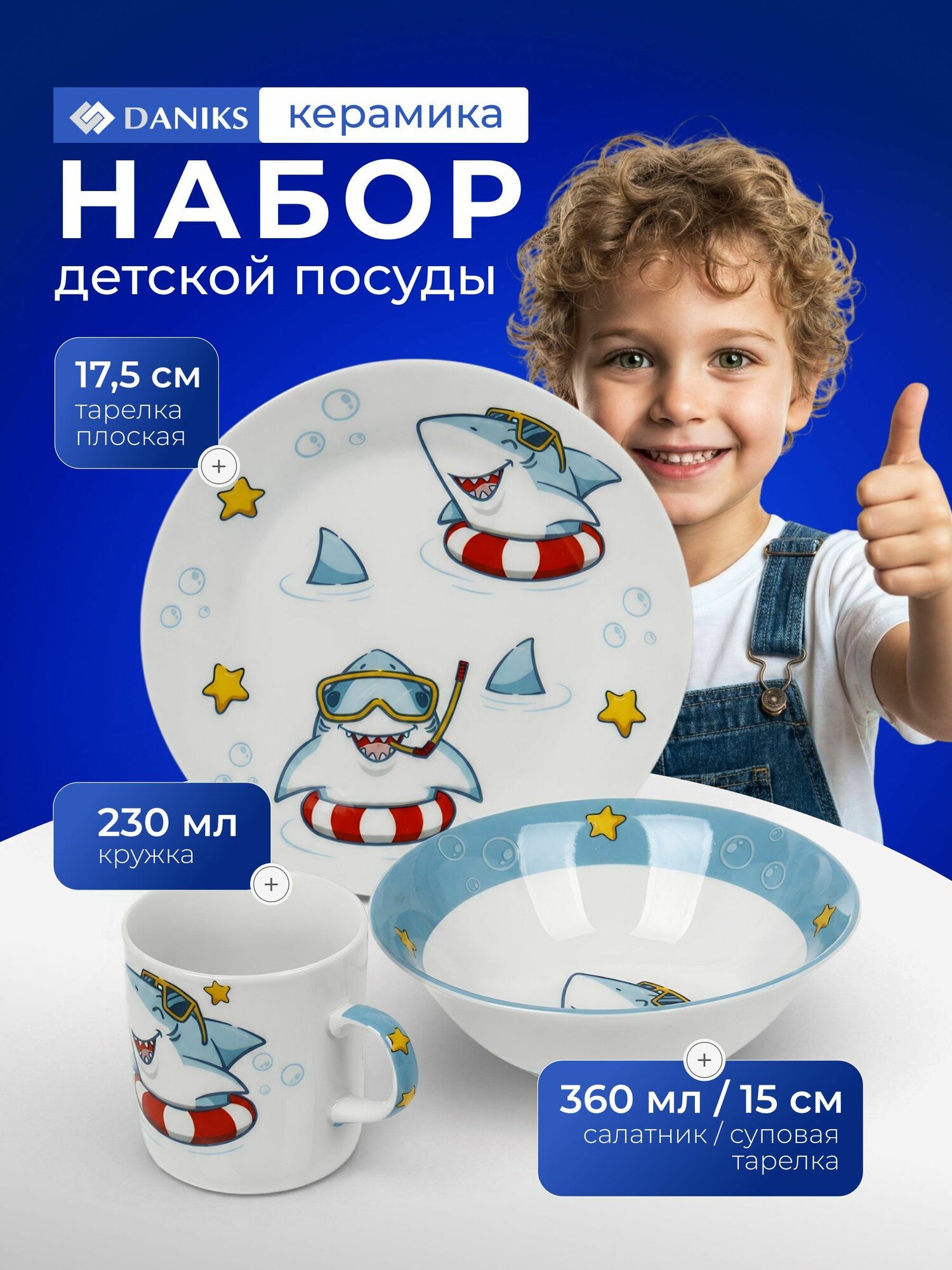 Набор детской посуды Daniks Акуленок керамика 3 предмета белый