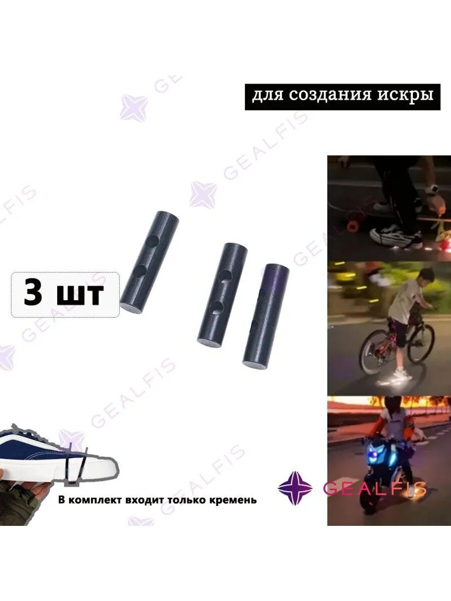 Кремень для подошвы, Искровое устройство на подошве обуви для генерации искры