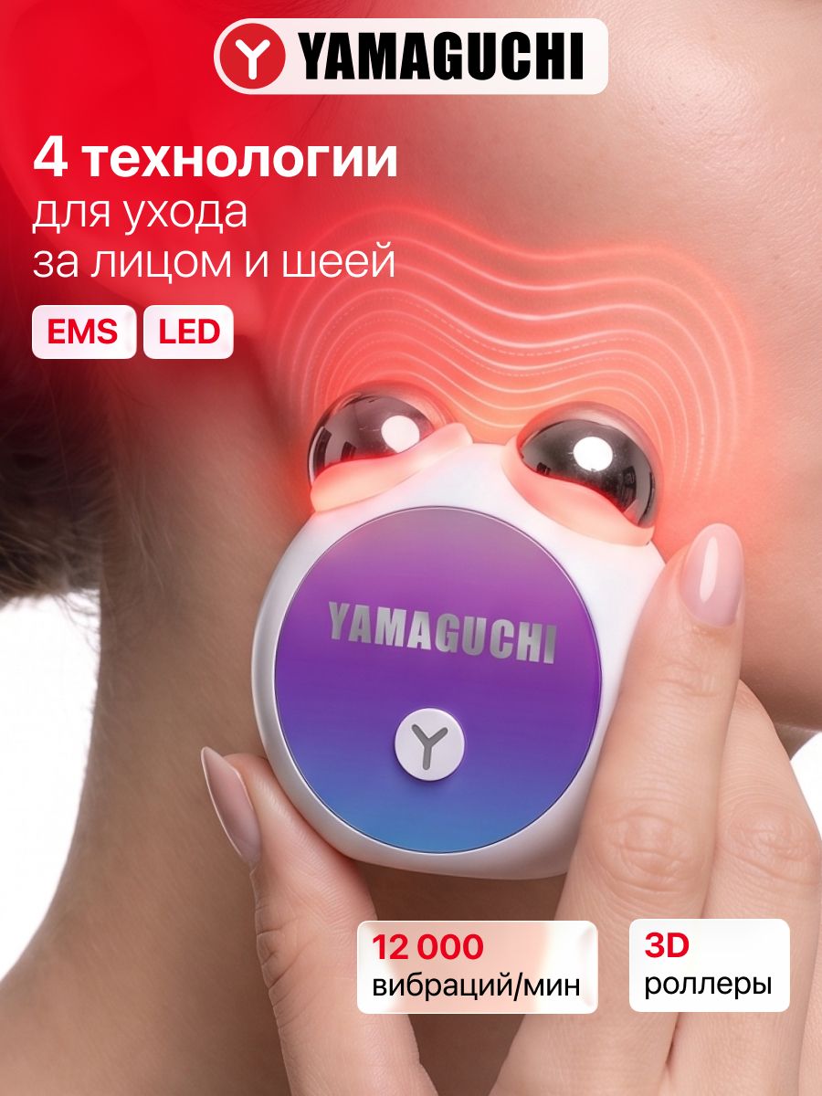 Микротоковый массажер для лица от морщин Yamaguchi EMS Face Roller. Прибор для массажа лица
