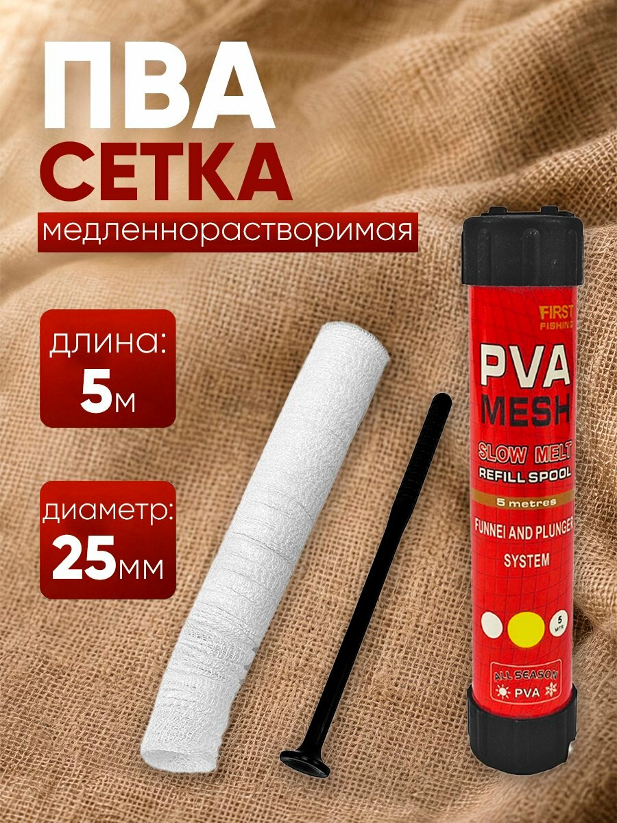 ПВА сетка 5м х 25мм, медленнорастворимая, с поршнем