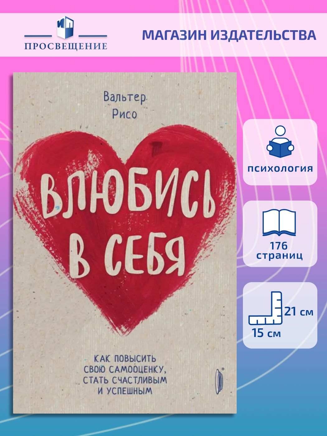 Влюбись в себя! Как повысить свою самооценку, стать счастливым и успешным