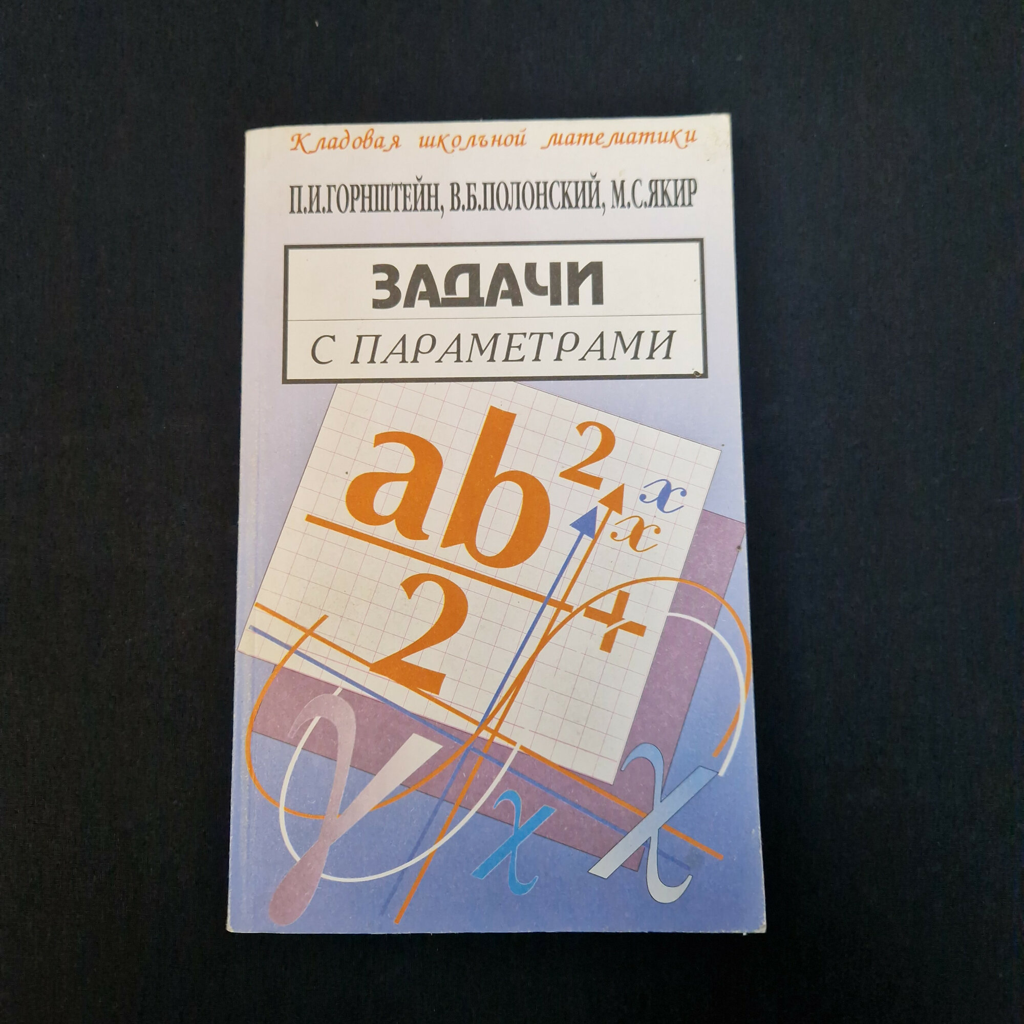 Горнштейн Павел. Задачи с параметрами. Книга, учебник по математике для старших классов и абитуриент