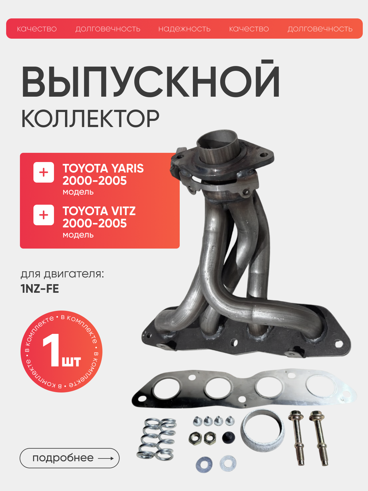 Выпускной усиленный коллектор Toyota Yaris Vitz Corolla тойота ярис витц королла