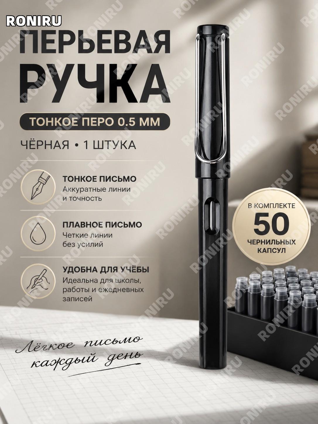 Перьевая ручка ученическая черная 1 шт с пером >0.5 мм и 50 чернильными картриджами для письма пластиковая учебная
