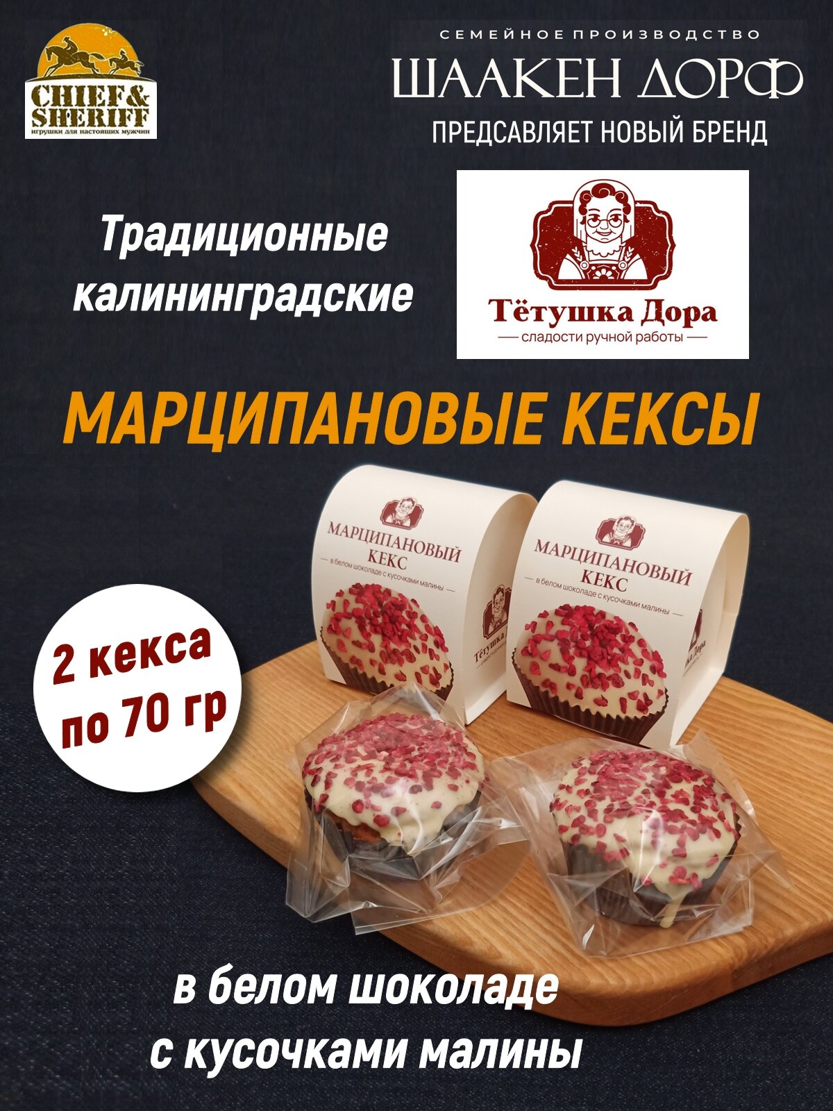 Марципановый кекс в белом шоколаде с малиной, "Тётушка Дора", 2 х 70гр