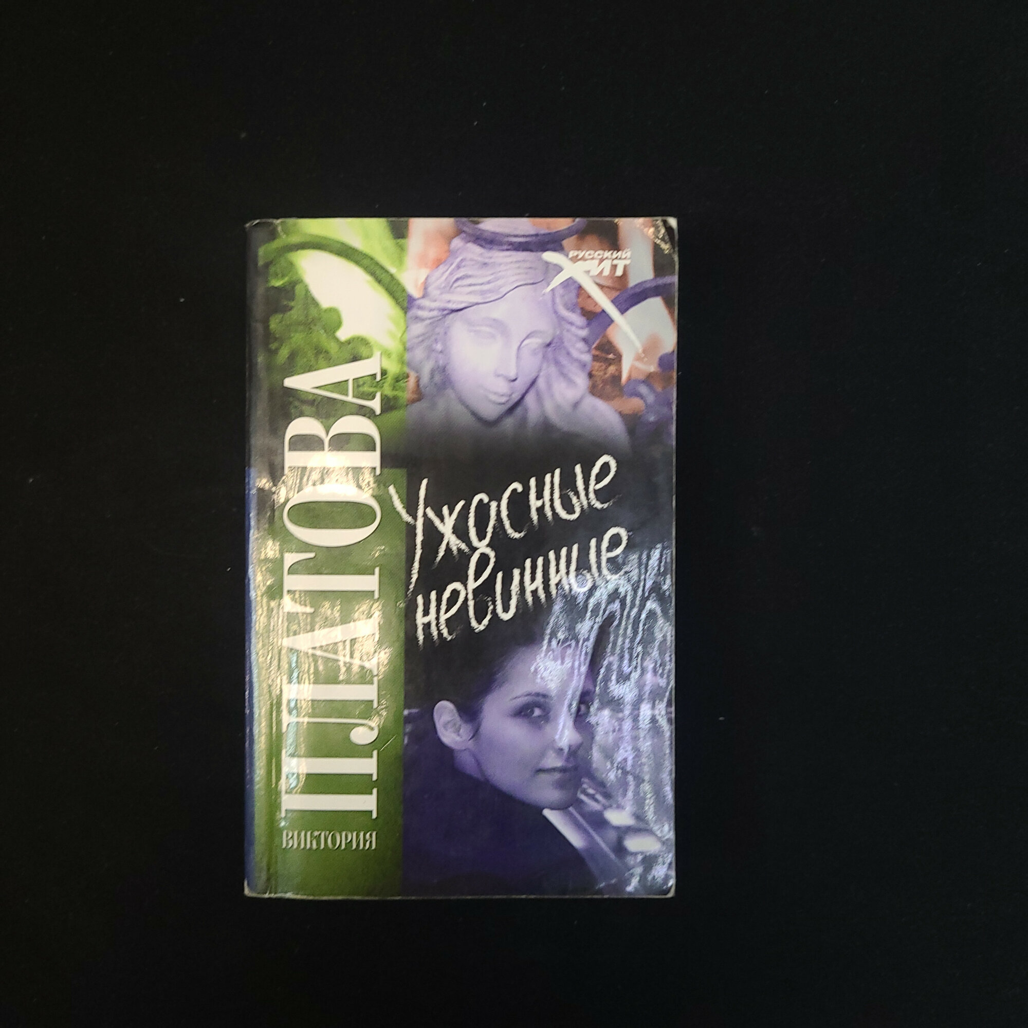 Виктория Платова. Ужасные невинные. Книга, роман