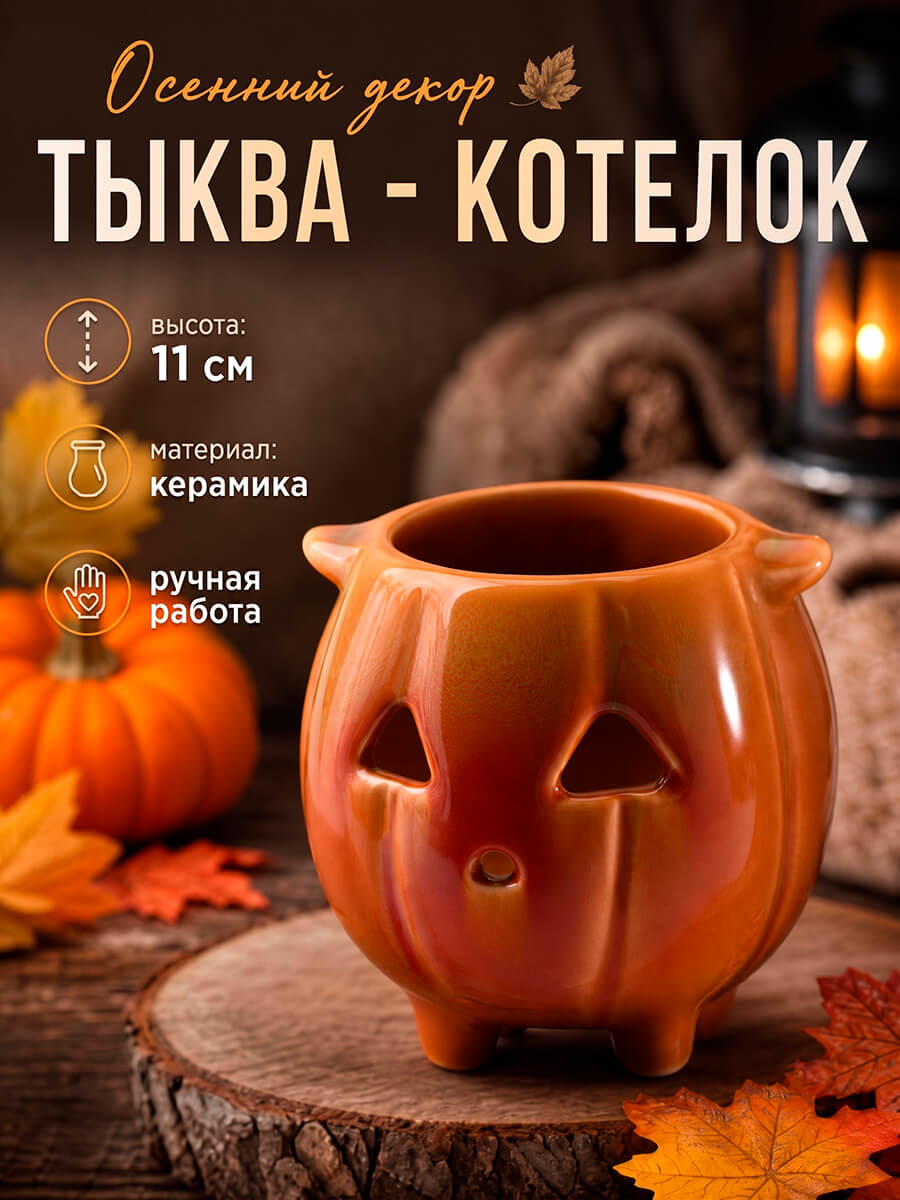 Подсвечник Hill & Mill "Тыква-Котелок", керамика, для Хэллоуина, напольная/настольная установка
