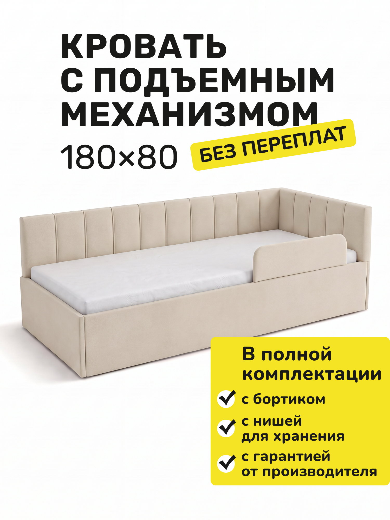 Детская кровать-тахта в полоску 180х80 Светло-бежевый, на подъемном механизме, ортопедическое основание, бортик.