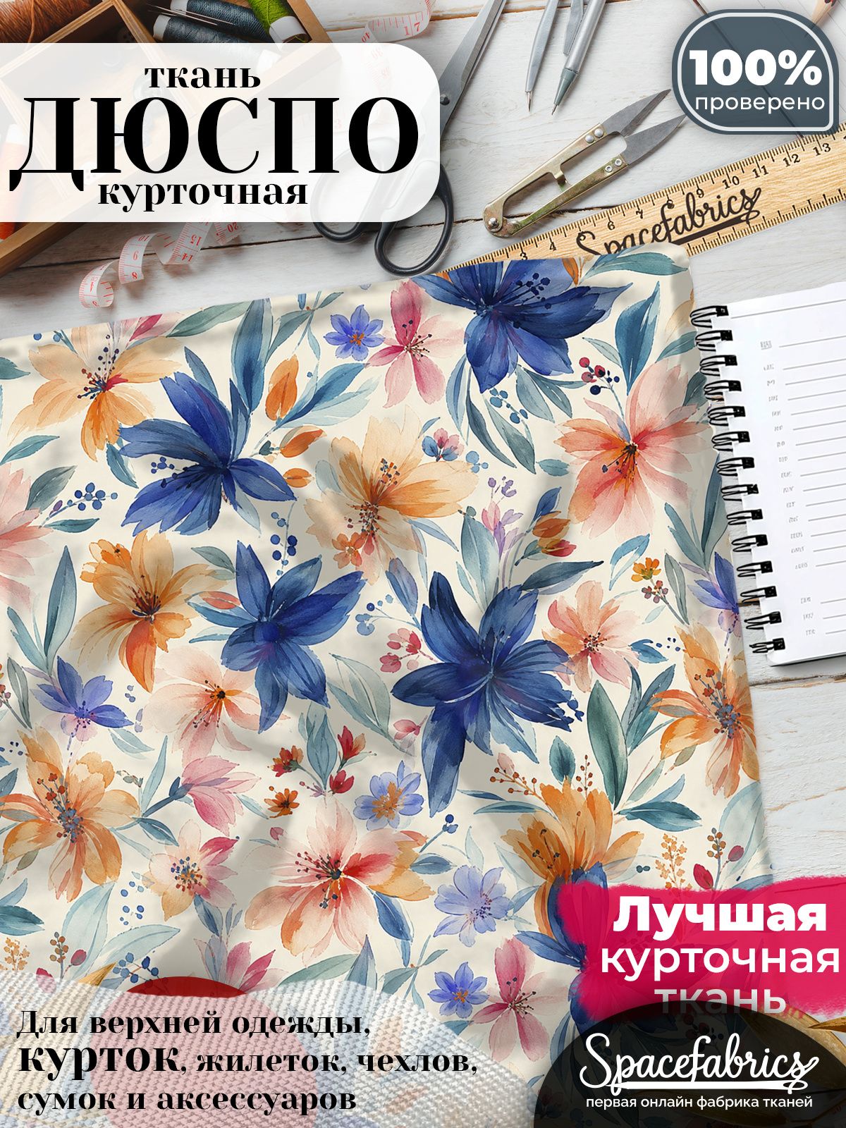 Ткань плащевая Дюспо 240T Milky WR PU, курточная ткань для шитья, отрез 1х1,47 м, 85 г/кв. м, с принтом Акварельный сад