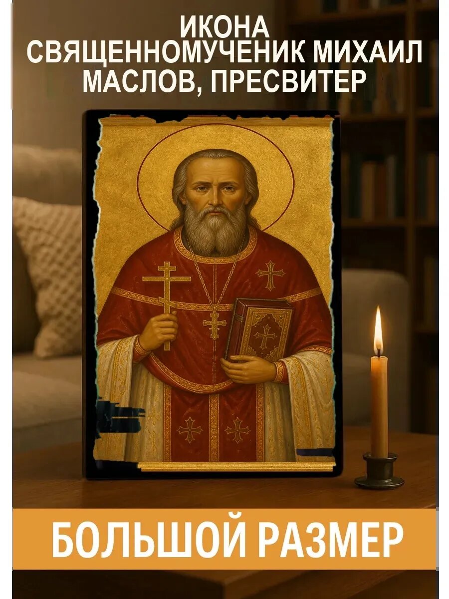 Икона Священномученик Михаил Маслов, пресвитер, на дереве, 30×40 см