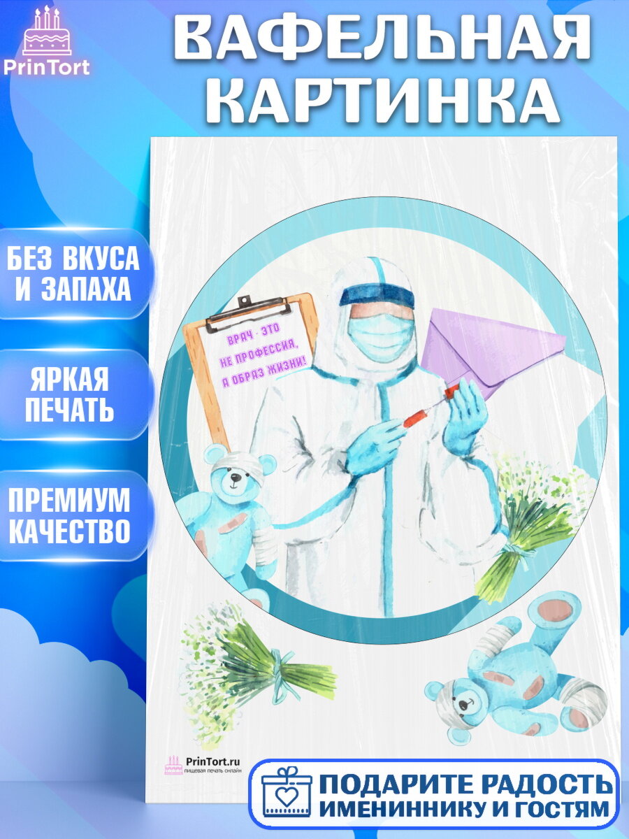 Вафельная картинка для торта день медика. Украшения для торта на День Врача. Декор для выпечки PrinTort