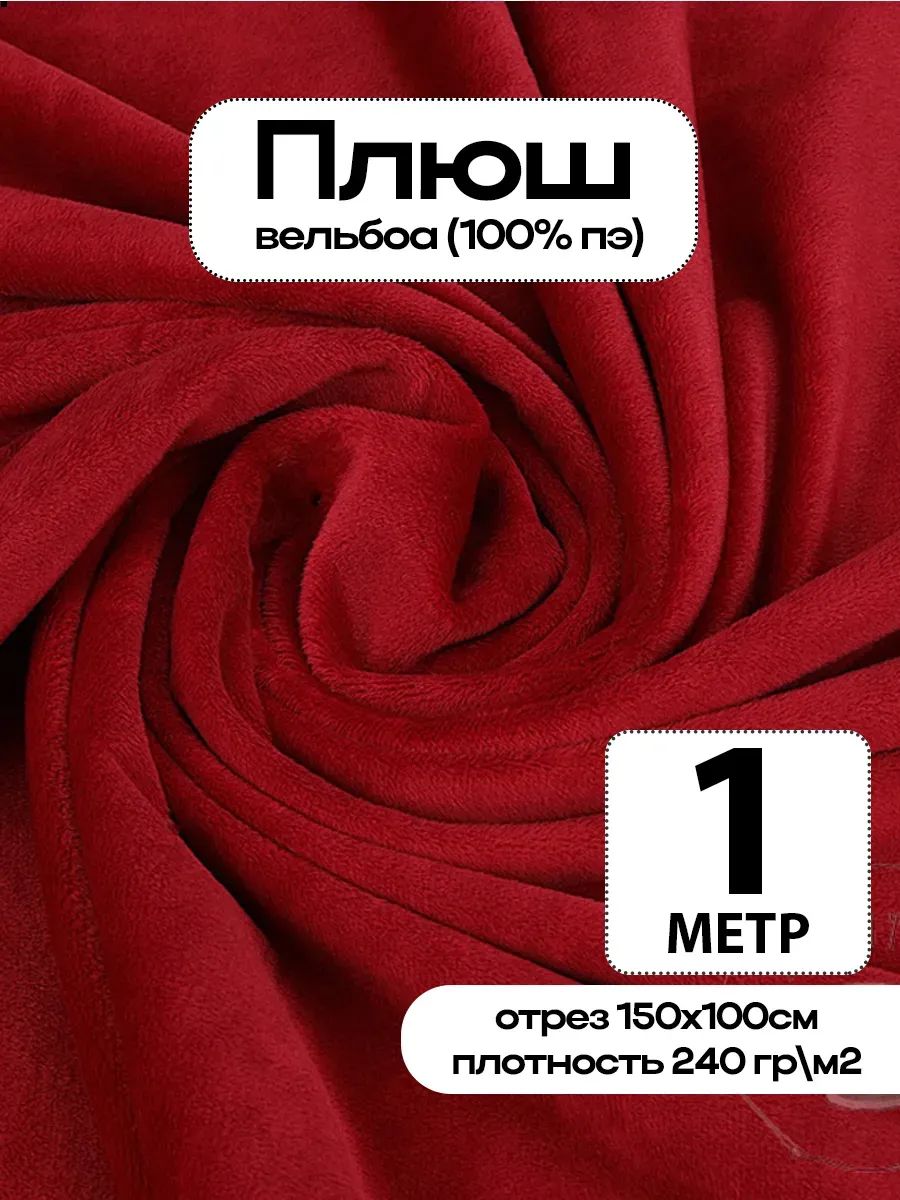 Плюш ткань для шитья