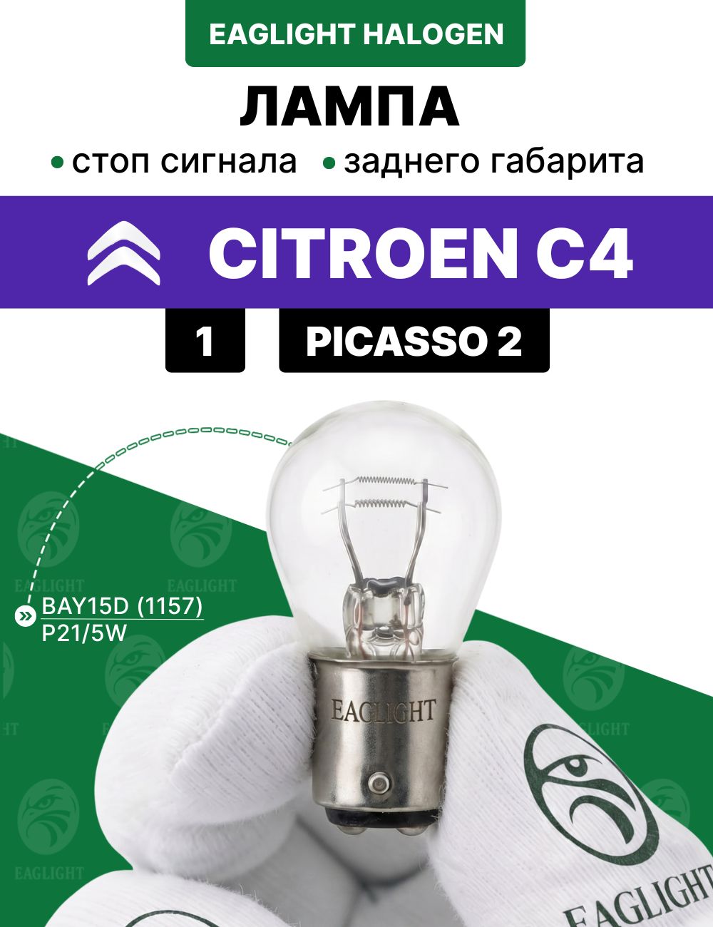 Ситроен С4 лампочка стоп сигнала / лампа заднего габарита Citro n C4 1, Picasso 2 цоколь P21/5W EagLight накаливания
