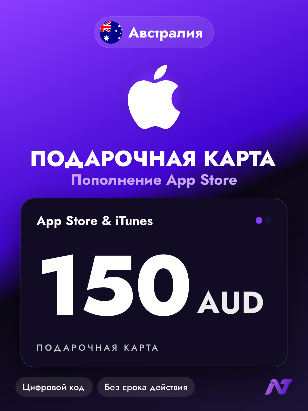 Подарочная карта Apple Gift Card App Store и iTunes, 150 австралийских долларов (AUD), пополнение Apple ID, Австралия