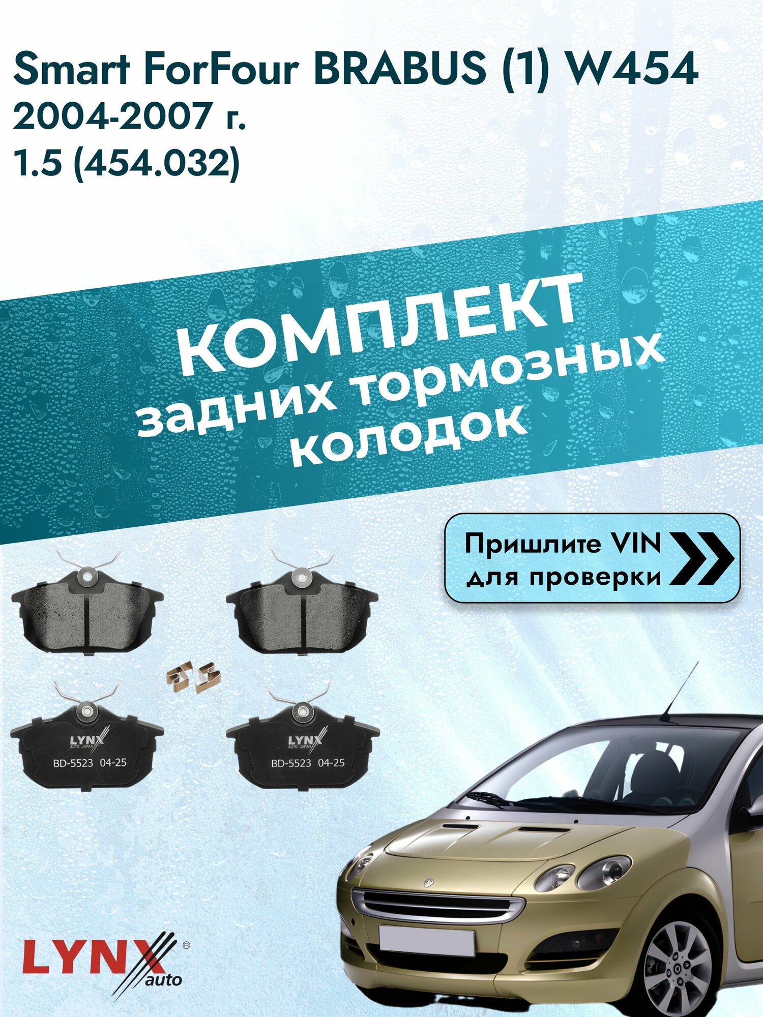 Комплект задних колодок для Smart ForFour BRABUS (1) W454 / 2004-2007 / ВD-5523