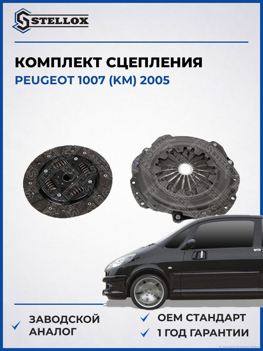 Комплект сцепления Stellox 0701106SX Пежо 1007 Peugeot 1007 KM 2005