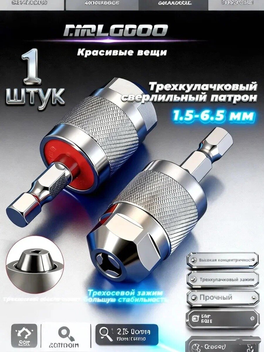 Мини патрон для шуруповерта под шестигранник, быстрозажимной, 1.6-6.5 мм