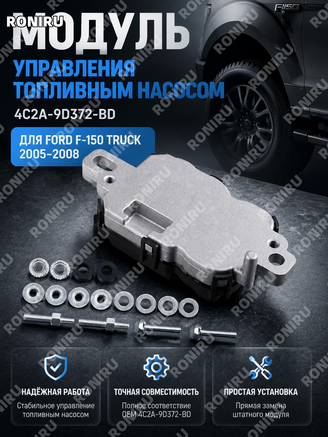 Модуль управления топливным насосом 4C2A-9D372-BD для Ford F150 Truck 2005-2008 автомобильная запчасть