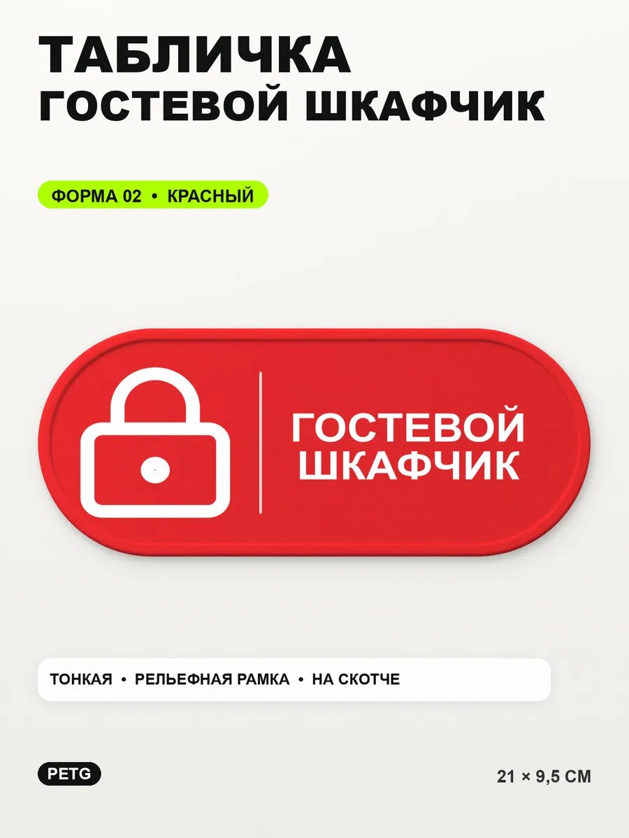 Табличка «Гостевой шкафчик» 21×9,5 см, PETG, красная, на двустороннем скотче