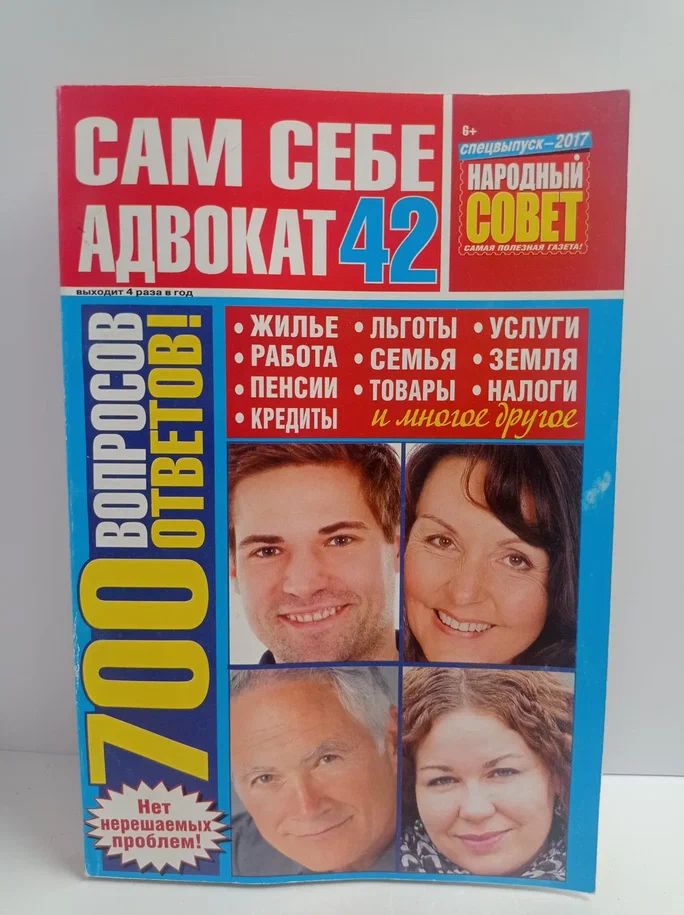 Журнал "Сам себе адвокат" №42/2017 год