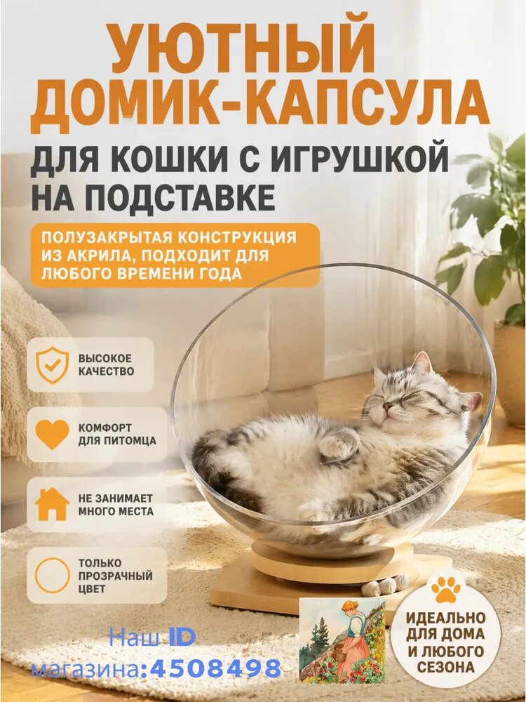Уютный домик-капсула для кошки с игрушкой на подставке полузакрытая конструкция из акрила, подходит для любого времени года