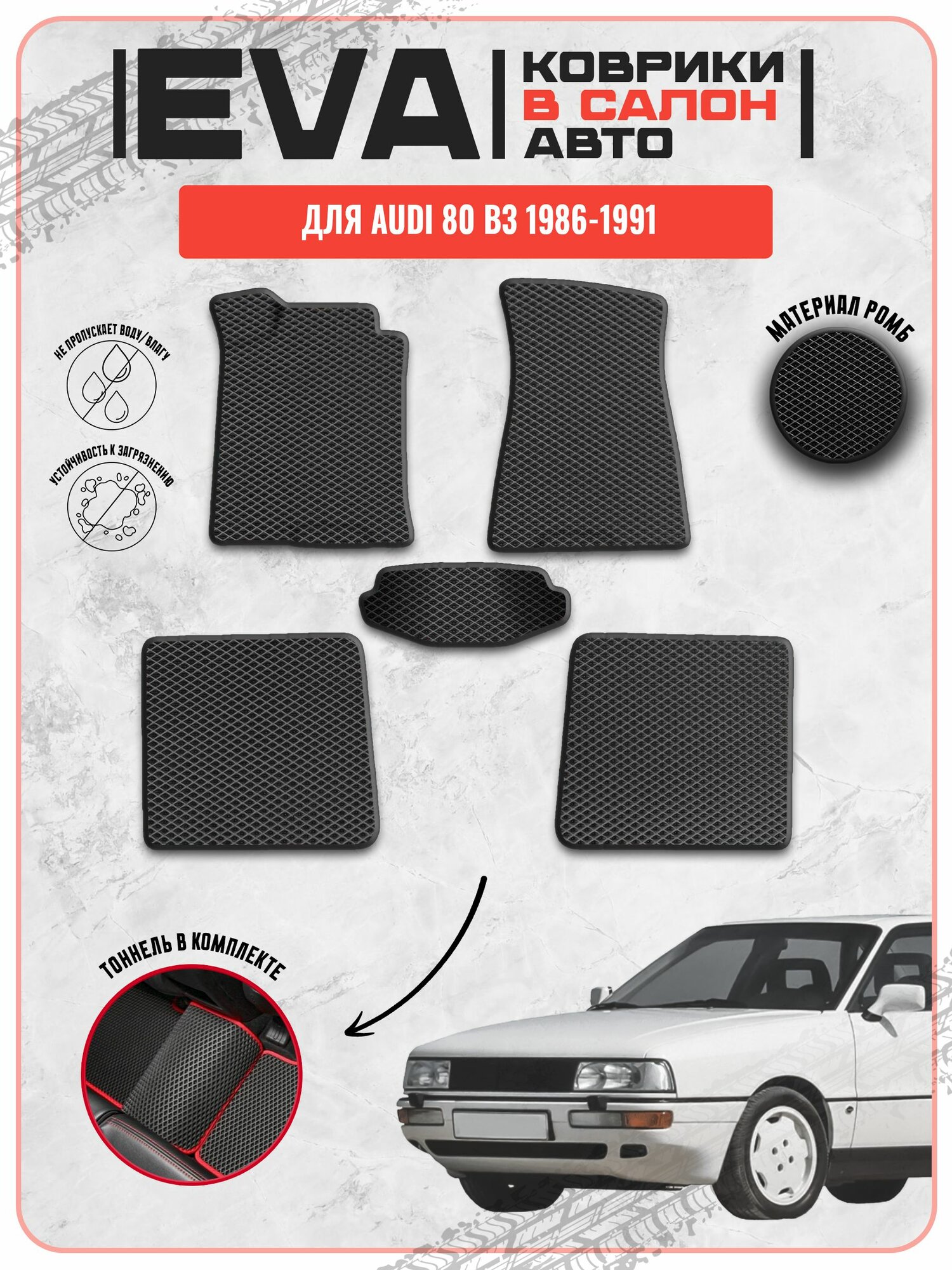 EVA ЭВА ковры для Ауди 80 B3 / Audi 80 B3 1986-1991 г. в.