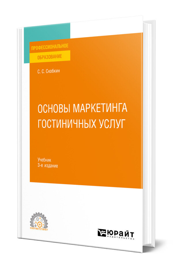 Основы маркетинга гостиничных услуг