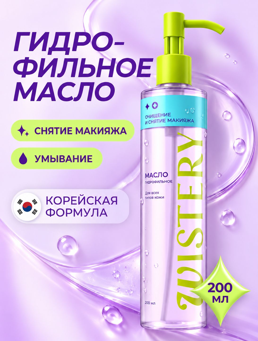 WISTERY Гидрофильное масло для глубокого очищения кожи лица и снятия макияжа, 200 мл