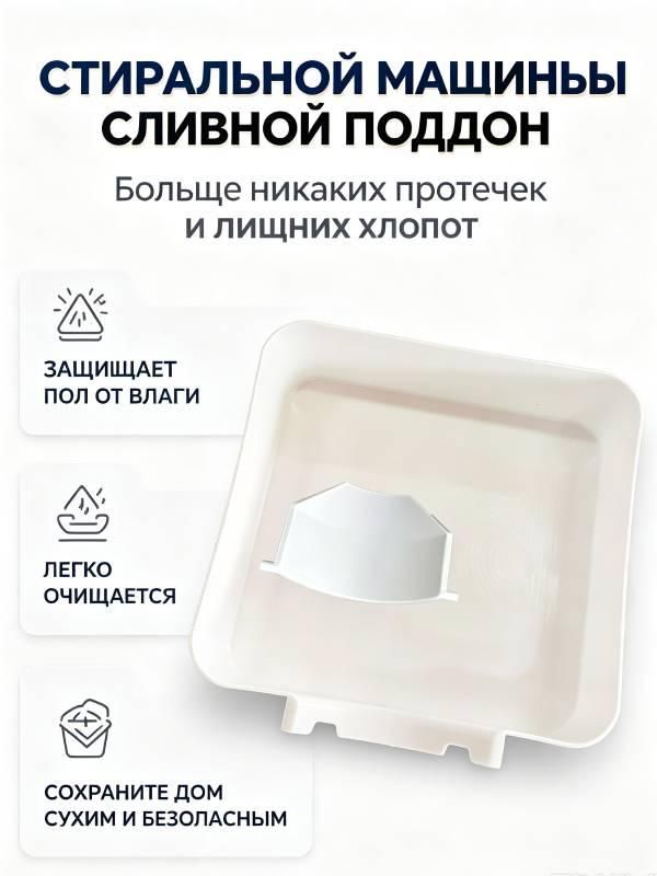 Поддон для слива воды из стиральной машины, эффективно предотвращающий разлив воды на пол; запасная деталь для стиральной техники с герметичной конструкцией, Слив-перелив,2 шт в наборе
