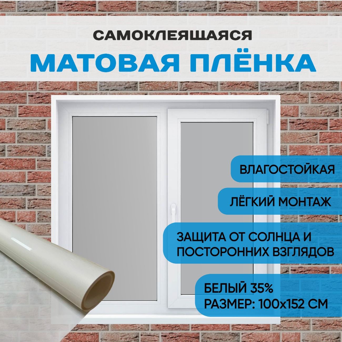 Пленка на окно матовая солнцезащитная 35% Размер 152х100 см, Белая архитектурная тонировка, самоклеящаяся витражная пленка на стекло от солнца, тонировка для балкона