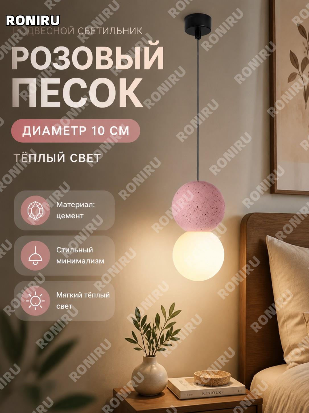 Подвесной светильник из цемента диаметр 10 см, цвет розовый песчаник, тёплый свет для интерьера спальни и кафе