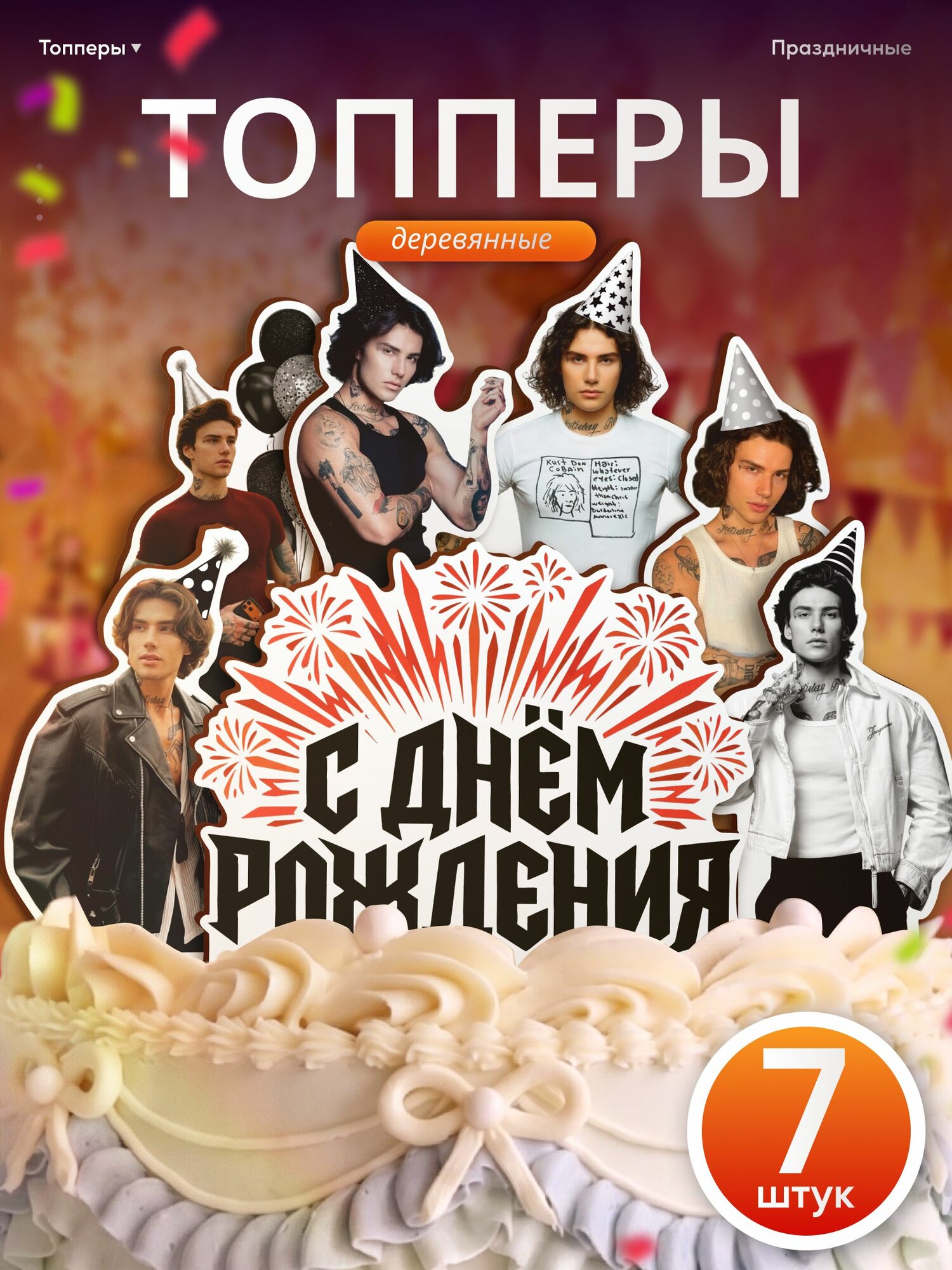 Топпер на торт с днем рождения Xolidayboy