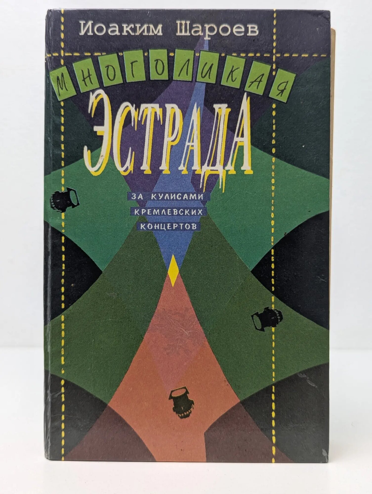 Многоликая эстрада. За кулисами кремлевских концертов Шароев Иоаким Георгиевич 1995